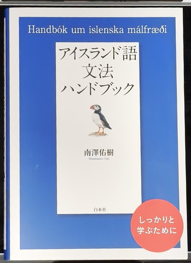 アイスランド語文法ハンドブック』を購入しましたが、思った通り手強
