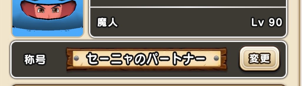 ryan_dqw's tweet photo. セーニャのパートナー☺️
#ドラクエウォーク https://t.co/eXEXgEWT7D