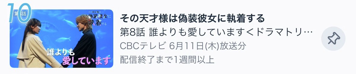 cbc_dramatrip's tweet photo. 『#その天才様は偽装彼女に執着する』💘

𝐓𝐕𝐞𝐫ドラマランキング
⊹˚₊🎀 現在𝟏𝟎位.ᐟ.ᐟ 🎀₊˚⊹

密かに目標にしていた𝟏𝟎位にランクイン😭✨
皆様本当にありがとうございます‼️🫶
最終話で目標を達成することができました💐

まだまだお楽しみください💁‍♀️
𝐓𝐕𝐞𝐫🔗 https://t.co/AOKvxS1W0U https://t.co/yPMoVQ92ap