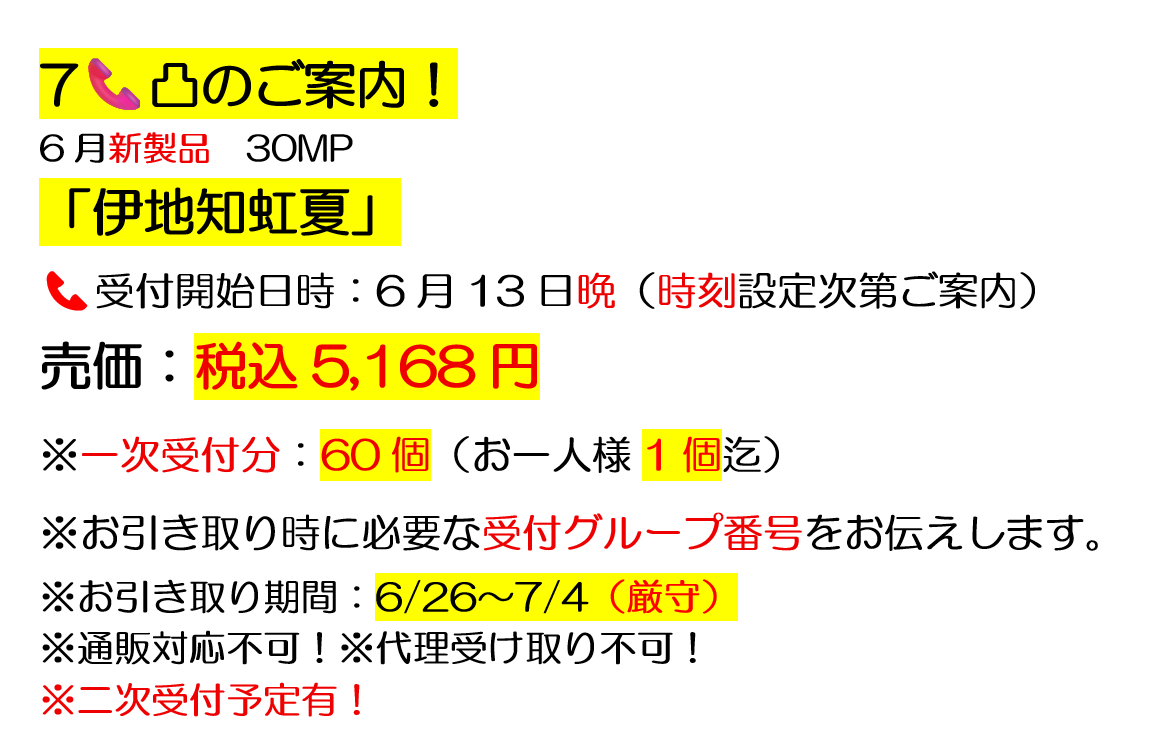 緊急案内！ 6/13晩の7📞凸です。 ＃アリスホビー ＃7電