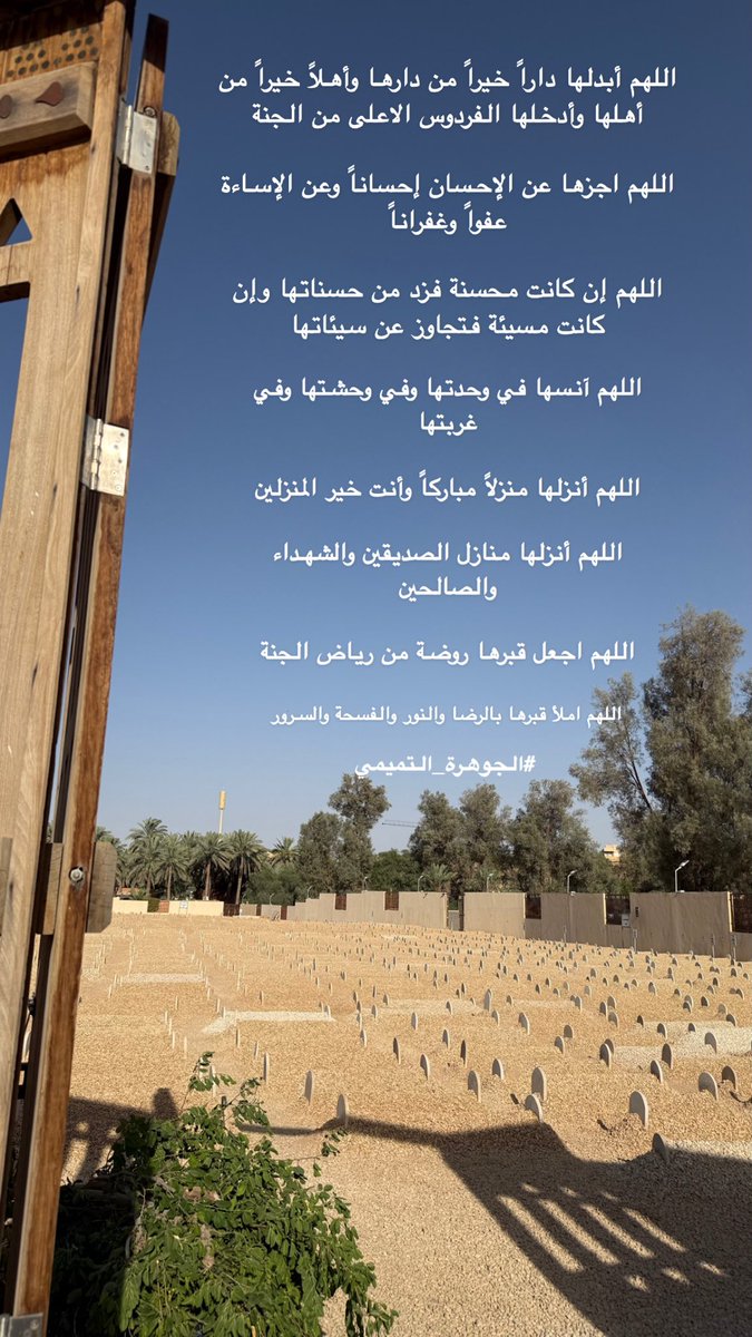 For_AT_'s tweet photo. اللهم ارحم موتانا و موتى المسلمين اجمعين ..
#الجوهرة_التميمي

https://t.co/MpnZEqa7hh https://t.co/x06ebJfs4X