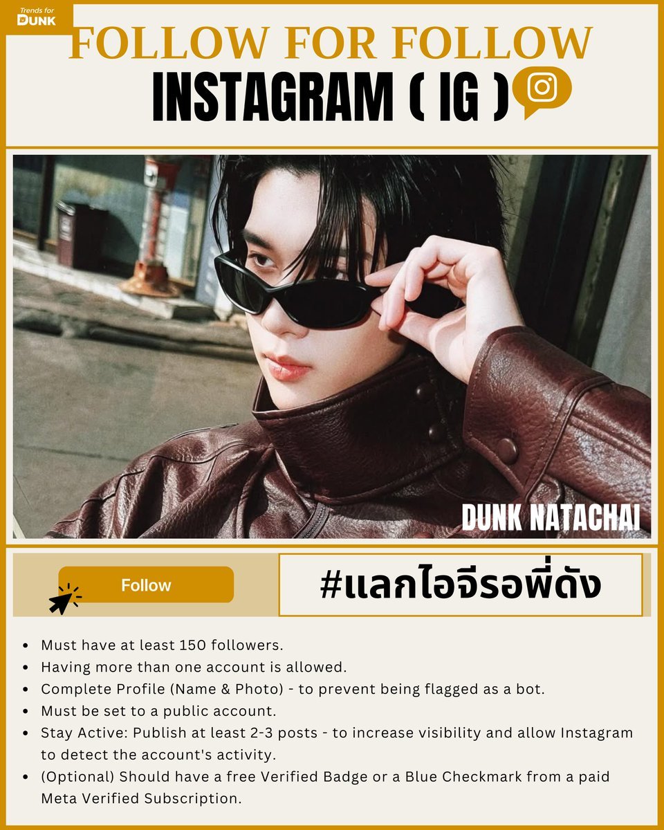 DunkOfficialFC's tweet photo. #แลกไอจีรอพี่ดัง

​สัญญาณมาขนาดนี้ If you know, you know นะทุกคน! งานนี้ขอประกาศรวมพลังครั้งยิ่งใหญ่ของชาวด้อม #dunkdunk เอาให้ปัง เอาให้เริ่ด!

มิถุนายนนี้แผ่วไม่ได้เด็ดขาด! มาร่วมตี้ Follow for Follow บน IG กันเถอะ เตรียมแอคเคาท์ให้พร้อมก่อน GOOD THINGS จะมาถึง แปะวาร์ปมาได้เลยยย! 👇

--- 

​The hints are loud! If you know, you know, guys. Calling for a massive gathering of the #dunkdunk fandom—let's make it grand and fabulous! We absolutely can't hold back this June! Come join our IG Follow for Follow party. Get your accounts ready before the GOOD THINGS arrive. Drop your IG's profile down below! 👇

​📌 Rules / เงื่อนไข:
​👥 150+ Followers: ผู้ติดตาม 150 คนขึ้นไป
​🔓 Public Account Only: ตั้งเป็นบัญชีสาธารณะเท่านั้น
​👤 Complete Profile: มีชื่อและรูปโปรไฟล์ชัดเจน
​📱 Stay Active: โพสต์ลงหน้าฟีดอย่างน้อย 2-3 โพสต์
​☑️ Optional / ทางเลือก: Verified Badge (มีเครื่องหมายยืนยันตัวตน)
​👇 Leave your profile QR code or link here! / แปะคิวอาร์โค้ดหรือลิงก์โปรไฟล์ของคุณไว้ที่นี่ได้เลย!