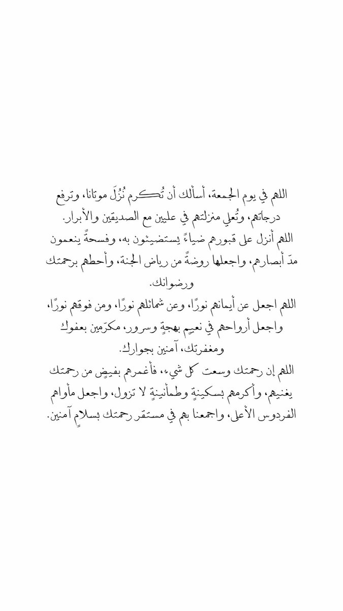ro7_q4's tweet photo. #ساعه_استجابه

اللهم ارحم من اشتاقت لهم أنفسنا وافتقدتهم قلوبنا واجعل قبورهم روضةً من رياض الجنة ووسع عليهم وارزقهم نوراً وراحةً وطمأنينة اللهم اغفر لهم وارحمهم واجعلهم من أهل الفردوس الأعلى واجمعنا بهم في جناتك يا أرحم الراحمين https://t.co/97tJAZTjTw