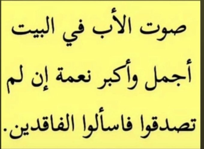 saed_1380's tweet photo. عَزّ الله إنْ صَوْتَهْ يِجَلِّي هُمُــومِـي 
يَاكَيْفْ بِسْمَعْ صَوْتْ بُوْيَهْ وَقَدْ فَـاتْ
مَاتْ الْحَنَانْ اللِّي فَقَدْتَهْ بِيَــــوْمِي 
وَمَاتْ السَّنَدْ لِلضِّيقْ وَقْتِ الْمُلِمَّاتْ
ضَاقْ الْفَضَا وَضَاقَتْ عَلَيَّهْ هُدُومِي 
لٰكِنْ حُكُمْ الله مَا عــــنْه صَــــدَّاتْ
وَلَا بَقَى غَيْرْ الدُّعَا فِي قُيُــــومِي 
اللهْ يَرْحَمْ بُوِي وَأُمِّي وَ مَنْ مَـــاتْ
#سعيد_العيزري