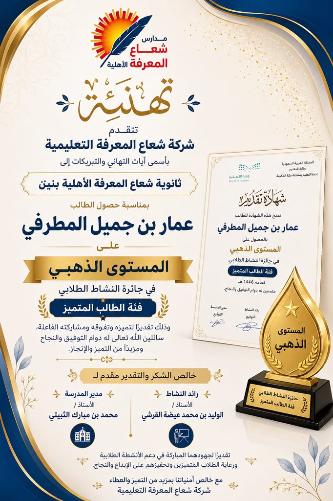 sho_marefa's tweet photo. نبارك للطالب عمار جميل المطرفي من ثانوية شعاع المعرفة الأهلية للبنين حصوله على المستوى الذهبي في جائزة الطالب المتميز في النشاط الطلابي على مستوى إدارة تعليم مكة المكرمة.

نفخر بهذا الإنجاز المشرّف ونتمنى له مزيداً من التميز والنجاح في مسيرته التعليمية. 

#شعاع_المعرفة
#تعليم_مكة https://t.co/46pKaj7MmK