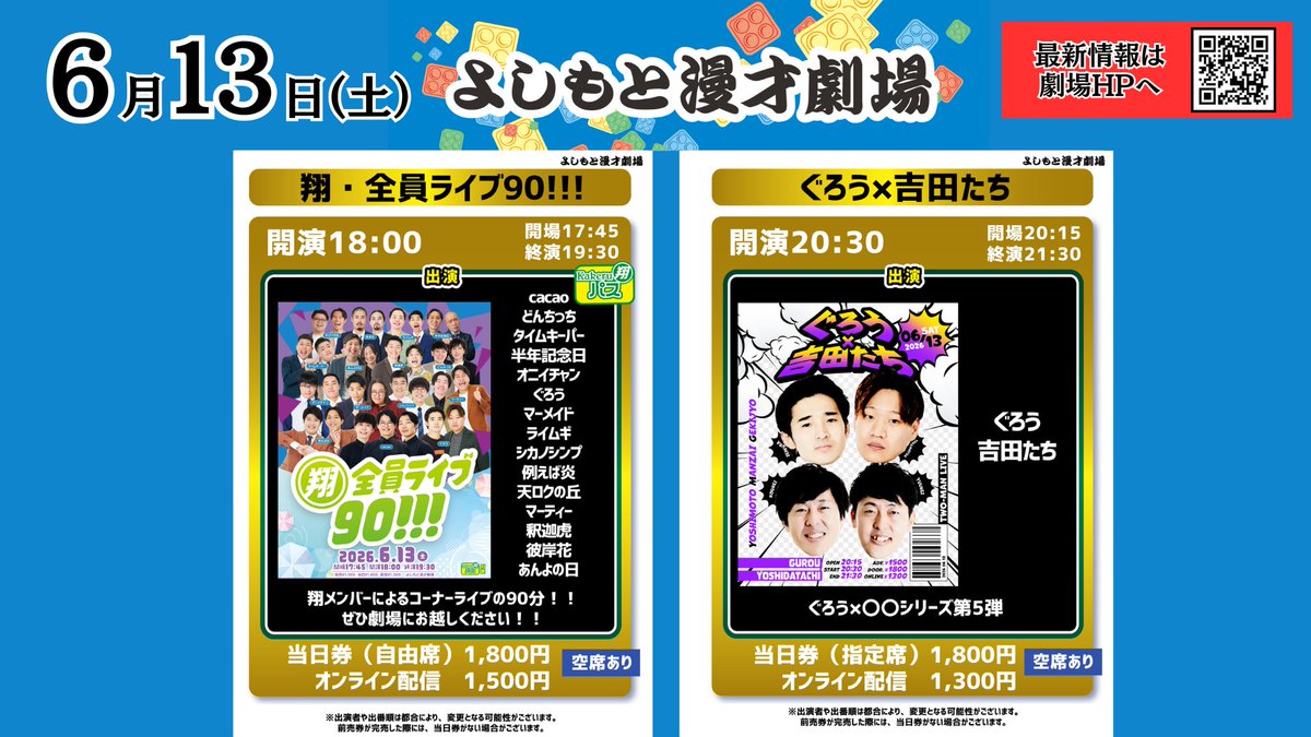 よしもと漫才劇場 🎙【本日6/13(土)の公演情報②✨】 ＼ まだ間に合い
