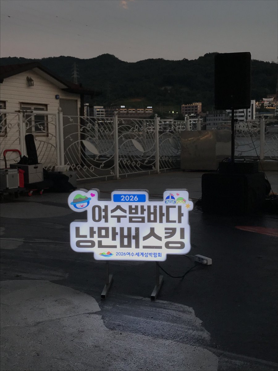O31O3O's tweet photo. 여수에 왔어요 https://t.co/EIYQty3yhP