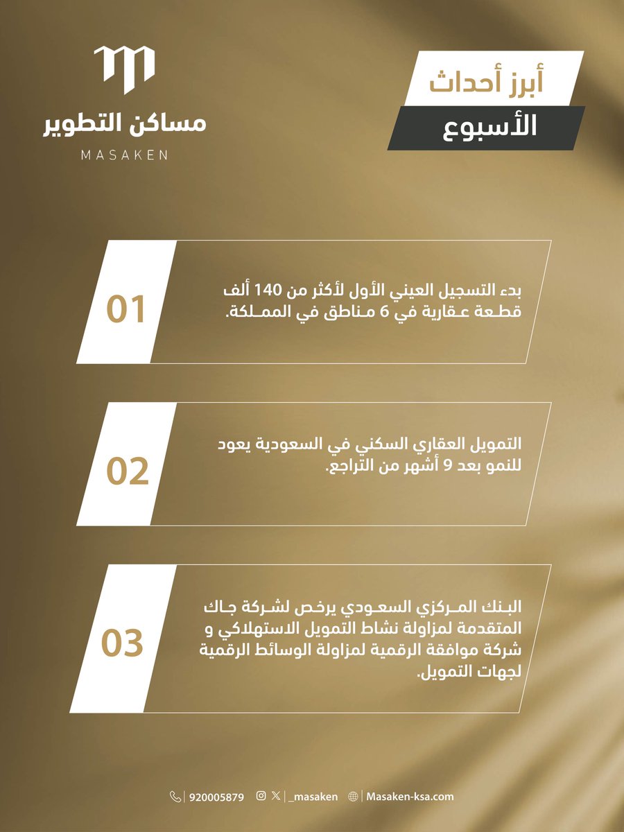 _MASAKEN's tweet photo. ملخص الأسبوع العقاري #أخبارـالعقار https://t.co/LamIVl0wJx