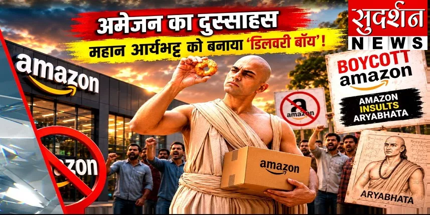 SanatanPrabhat's tweet photo. 🚨 Legal Notice to Amazon India!

@HinduJagrutiOrg through Advocate @SachdevaAmita   has served a legal notice to @amazonIN for the shameful mockery of India's great mathematician, Aryabhata, in a recent ad.

Demands: Immediate withdrawal of the ad and a public apology within 48 hours.

The Samiti will not tolerate the insult of national heritage for commercial gain.

#HinduJanajagrutiSamiti #AmazonIndia #RespectOurHeritage #Boycott_Amazon
@SudarshanNewsTV @SureshChavhanke @Ramesh_hjs