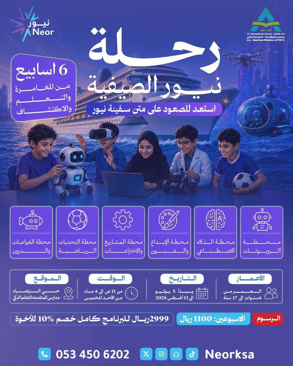neorksa's tweet photo. 📺 لا تجعلوا الإجازة الصيفية تضيع في الألعاب الإلكترونية بل اجعلوها انطلاقتهم نحو الابتكار والمستقبل!

🚀 رحلة نيور الصيفية
🏫 بالتعاون مع مدارس المتقدمة للتعلم الذكي بجدة (حي الزهراء).

🔥 6 أسابيع من الشغف والتقنية والعلوم الحديثة.

🤖 محطات الرحلة:
• الروبوتات والذكاء الاصطناعي
• الدرون والغواصات اللاسلكية
• المشاريع والرياضة والفنون
👨‍👩‍👦 الأعمار: من 4 إلى 17 سنة.

🗓️ التاريخ: من 5 يوليو إلى 13 أغسطس 2026.
💰 الرسوم:
• 1100 ريال للأسبوعين.
• 2999 ريال للبرنامج كاملاً.
🎁 خصم 10% للأخوة.

🏃‍♂️ المقاعد تمتلئ سريعاً احجزوا مكان أبنائكم الآن!
📞 للتواصل السريع:0534506202

#معسكر_صيفي #فعاليات_جدة #شركة_نيور #مدارس_المتقدمة #ذكاء_اصطناعي #جدة_الآن #صيف_جدة #روبوتات #ترفيه_تعليمي