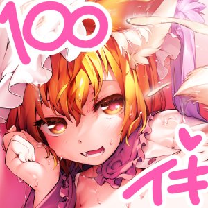 金曜だぜ!!ひなプリンベストセレクションの時間だぜ! 今週は『100まん回イッた狐(らん)』!元ネタよろしく様々な世界線でクライマックスしまくlゆからんしつつ元ネタリスペクトで仕上げたコミケ100記念本だ!なにこれ!