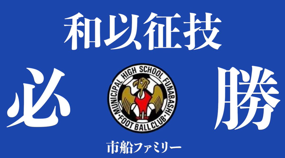 がんばれニッポン🇯🇵 がんばれ唯人‼️ ＼ 市立船橋高校サッカー部史上