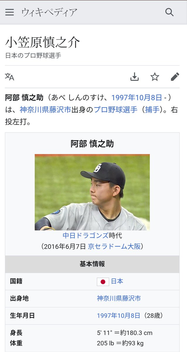 __Kabix's tweet photo. 小笠原慎之介が上沢式FAしたことで、ウィキペディア荒らされてて流石に可哀想 https://t.co/pcaA3DKNZf