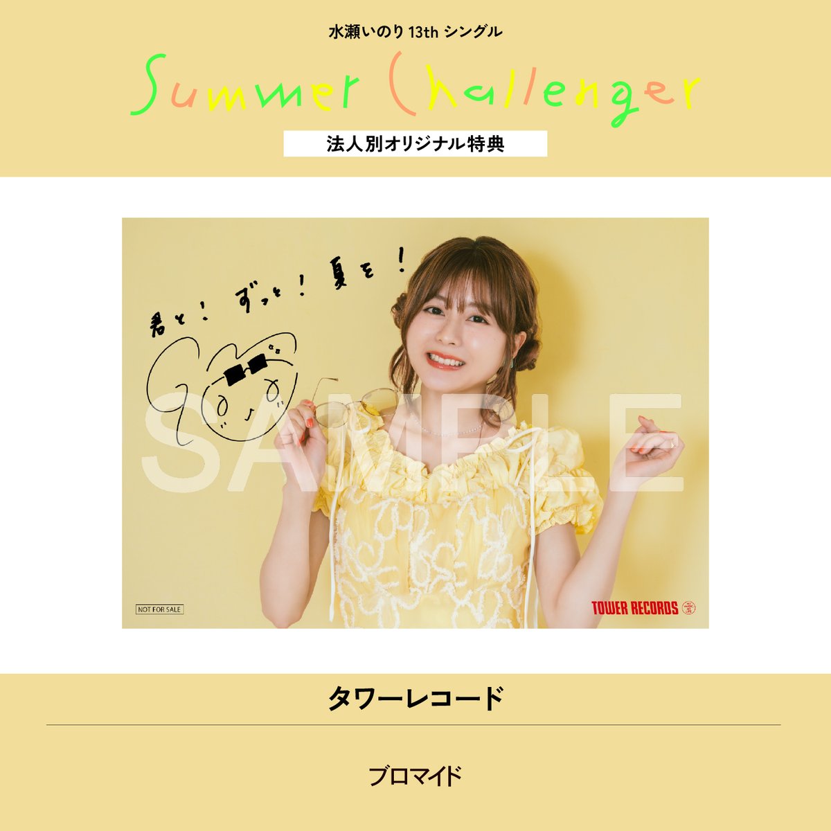 水瀬いのり 「Summer Challenger」🎨☀️ 法人別オリジナル特典を