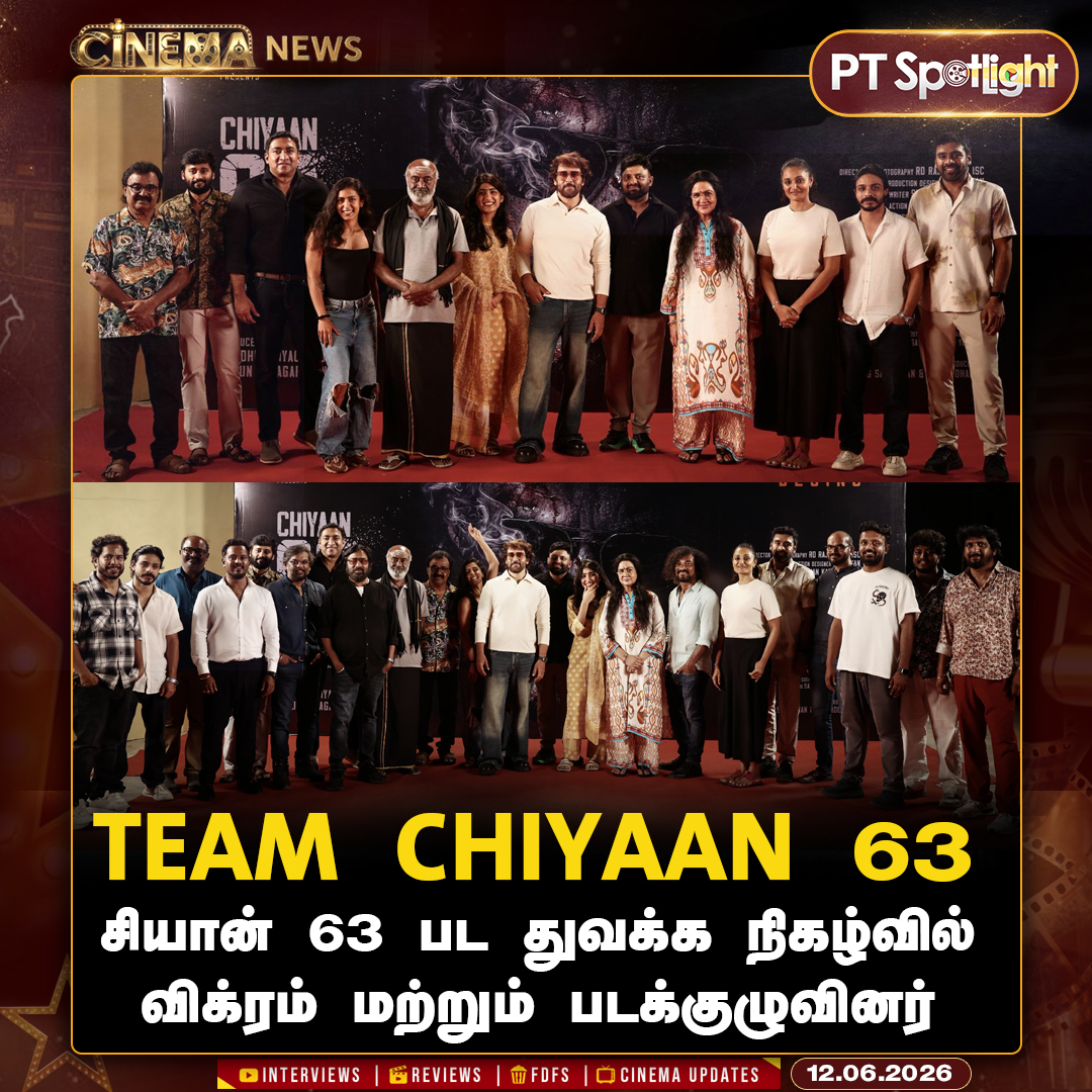 ptspotlightbe's tweet photo. சியான் 63 பட துவக்க நிகழ்வில் விக்ரம் மற்றும் படக்குழுவினர் 

#Vikram | #ActorVikram #Chiyaan63 https://t.co/YBs0dwUrP8