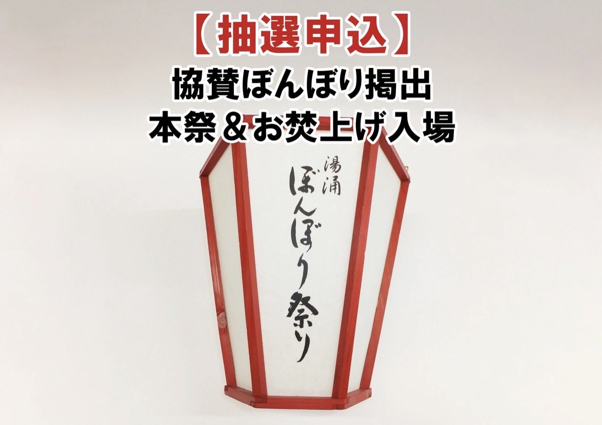 yuwaku_bonbori's tweet photo. 【間もなく終了】第14回湯涌ぼんぼり祭り個人協賛の2次募集はまもなく、23時59分で終了致します。湯涌ぼんぼり祭りのフィナーレ『お焚き上げの儀』をご覧になりたい方は忘れずにお申し込みください。本年も皆様と無事に神様をお送りしたく地域一丸となって進めております。 https://t.co/sYWHsQUUIC