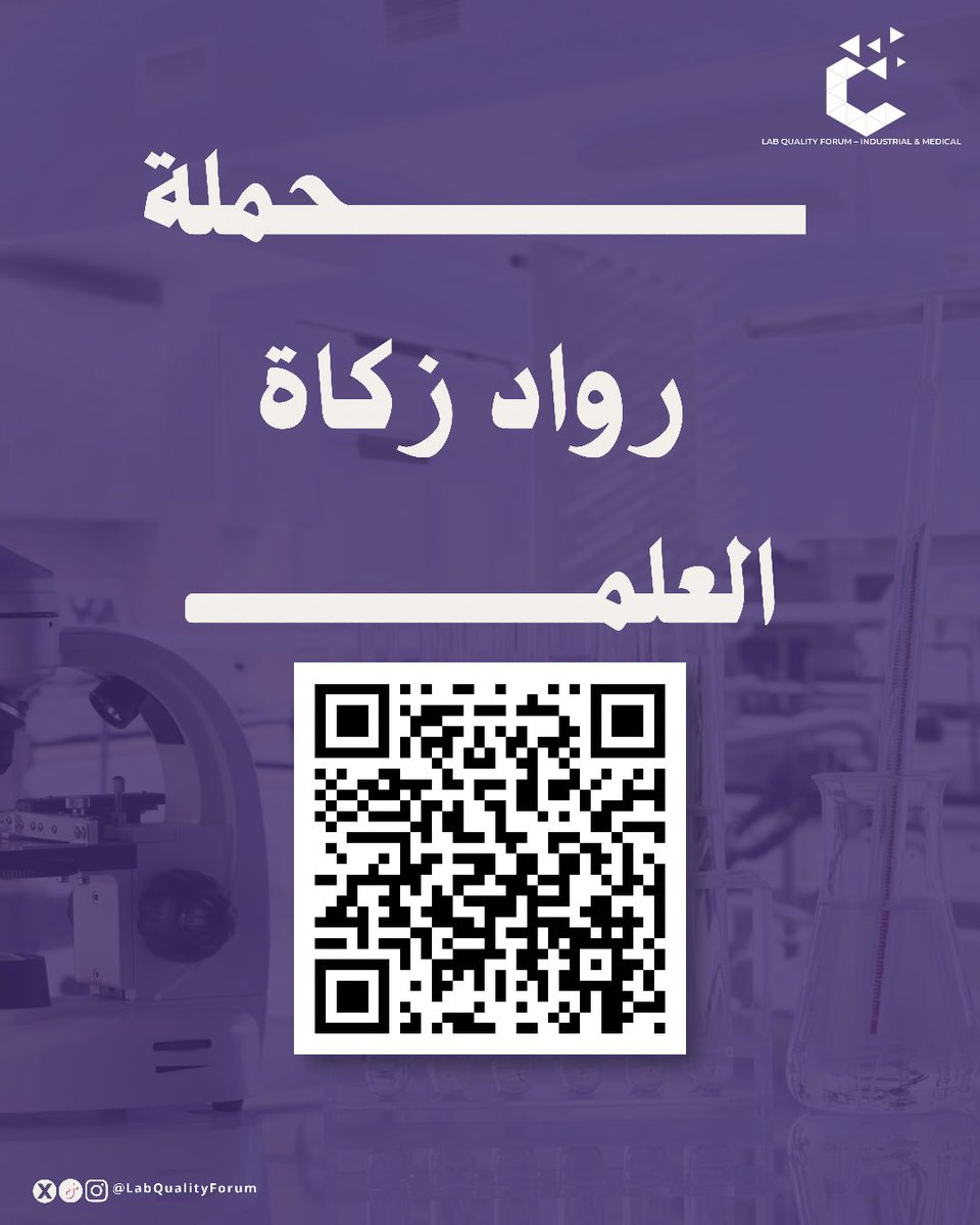 LabQualityForum's tweet photo. لرواد زكاة العلم ، لكل من ساهم بزكاة علمه و تطوع ، 
نسأل الله ان يكتب اجرها لنا ولكم و لاختنا  #نوف_حدادي و  #ليلى_اللهيبي رحمهم الله 
 #ملتقى_الجوده_الصناعيه_والطبيه https://t.co/WNiFrvvSuL