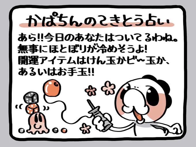 📢毎朝6:55✨
かぱちんのてきとう占い🔮
「ほとぼりが冷めそうよ!」 