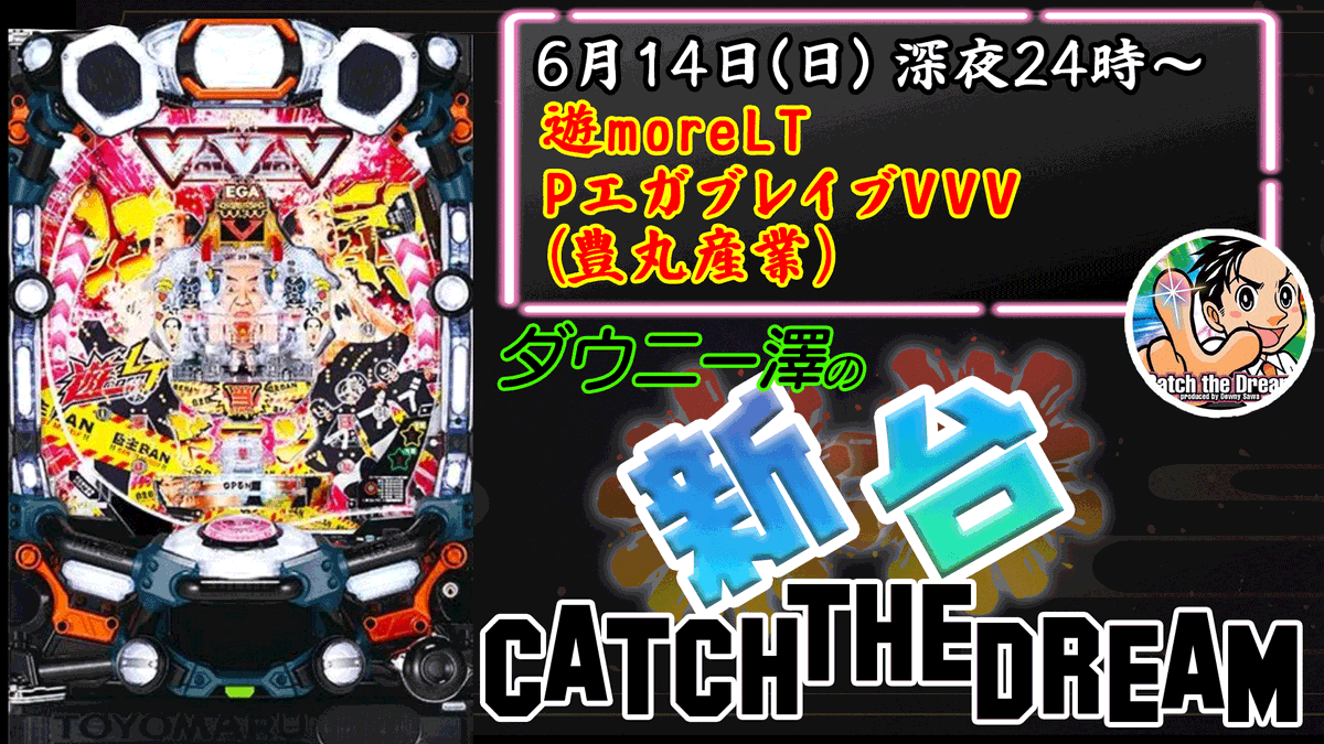 katsu_ing's tweet photo. 明日6/14（日）深夜24時～
ゲストに豊翔丸さんを迎えて
「遊moreLT PエガブレイブVVV」生放送！

https://t.co/RkBc0kvRLF

#大井ニュー東京 #ダウニー澤 #エガブレイブ #豊丸 https://t.co/MaqZ2ZrtPB