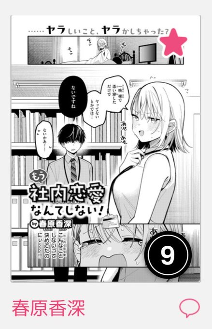 次号が出たのでKomifloのランキングも入れ替わったみたいですがギリ一桁観測できて嬉しかったです!