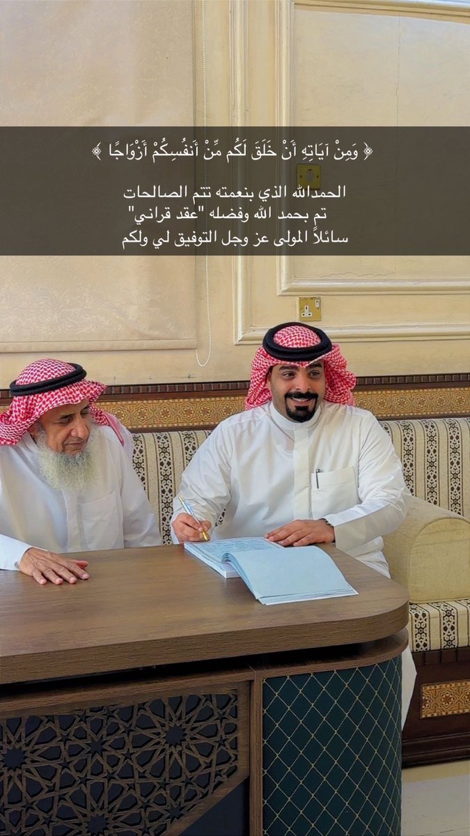 ajd_q8's tweet photo. ﴿ وَمِنْ آيَاتِهِ أَنْ خَلَقَ لَكُم مِّنْ أَنفُسِكُمْ أَزْوَاجًا ﴾ 
الحمدالله الذي بنعمته تتم الصالحات 
تم بحمد الله وفضله "عقد قراني"

سائلاً المولىٰ عز وجل لي ولكم https://t.co/TcqlL0PfaS