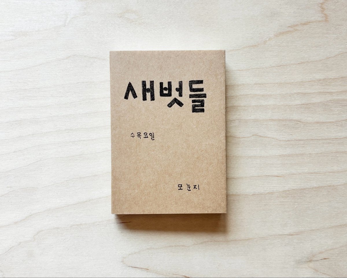 sumokseries's tweet photo. 새로 만든 책 “새벗들”을 소개합니다. 탐조 취미의 면면을 그린 아트북으로 들새 드로잉과 함께 보면 좋을 만화들을 담았어요. 서울국제도서전에서 첫 일반 판매하고 이어 소식 전해드릴 예정입니다. 232쪽, 컬러, 74x105mm, 25,000원.
새와 만나며 자연의 벗이 되어갈 마음을 함께 키워가요 🌱🪺 https://t.co/DYJWhEf7e0