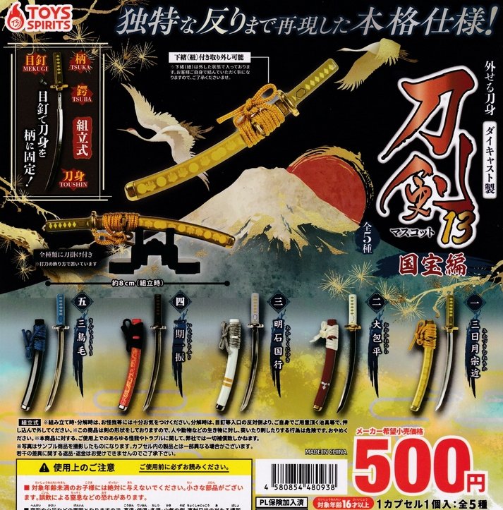 外せる刀身！ダイキャスト製！刀剣マスコット13 国宝編』発売。 独特な