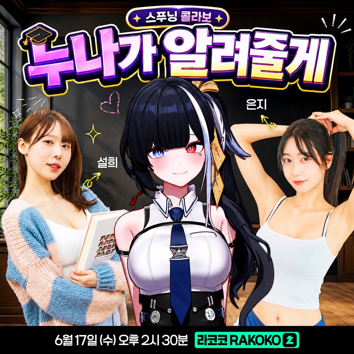 rakoko_KR's tweet photo. 안녕하세요 라코코입니다!
스푸닝 제작진분들로부터 좋은제안을 받아
함께 콜라보 방송을 진행하게 되었습니다!

스푸닝의 설희, 은지님과 함께하는
'누나가 알려줄께 💞'

6월 17일(수) 오후 2시 30분
많은 관심과 사랑 부탁드립니다!
(본 방송은 치지직 송출 기준을 준수합니다) https://t.co/rSLlmd5cKL