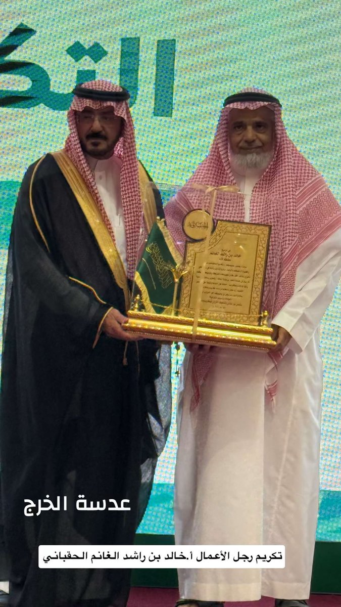 Adasat_alkharj's tweet photo. ابتدائية عثمان بن عفان لتحفيظ القرآن الكريم #بالدلم
تكريم رجل الأعمال أ.خالد بن راشد الغانم #الحقباني صاحب المبادرة ورجل الشراكة المجتمعية والذي يسجل حضوره الدائم في المناسبات ودعمه اللامحدود في الكثيرمن المشاريع التنموية والتطويرية في المحافظة وغيرهامن المحافظات
@khaled1alghanem https://t.co/zVseQB4IIc