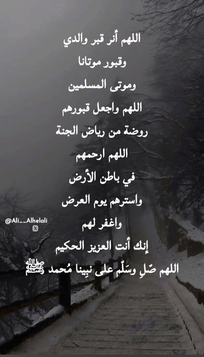 ali__Alhelali's tweet photo. اللهم أنر قبر والدي
وقبور موتانا
وموتى المسلمين
اللهم واجعل قبورهم
روضة من رياض الجنة
اللهم اغفر لهم ارحمهم
في باطن الأرض
وارحمهم يوم العرض
انك انت العزيز الحكيم
اللهم صّلِ وسَلّم على نبِينامُحمدﷺ https://t.co/sN8PyRF4V5