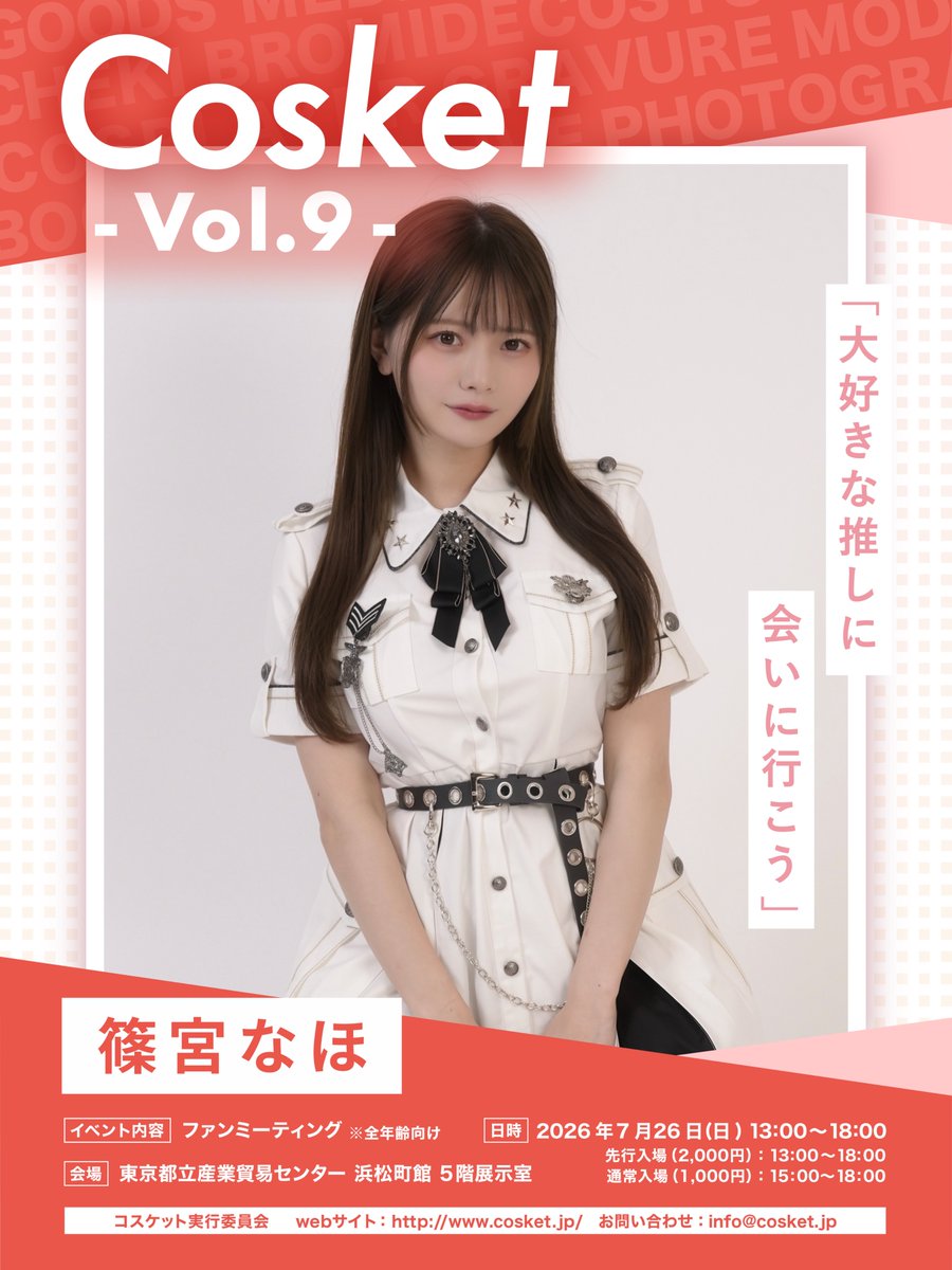 Cosket_'s tweet photo. 🎀#コスケット vol.9 出展者紹介🎀

【model】
桃里れあ🍑 様
@rea_momosato 

篠宮なほ ♡ 様
@napic0shino_ 

猫宮かおる 様
@nyaaaachan22 

撮影会・チェキ・グッズ販売など
当日はさまざまな交流をお楽しみいただけます📸✨

🎫チケットはこちら
https://t.co/tDauuFVWEz https://t.co/yMBpMDsKZQ
