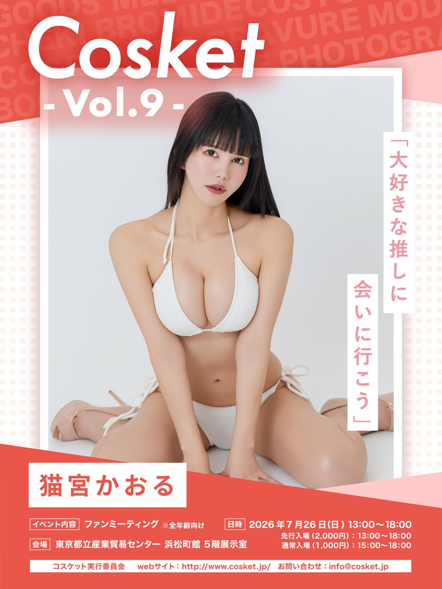 Cosket_'s tweet photo. 🎀#コスケット vol.9 出展者紹介🎀

【model】
桃里れあ🍑 様
@rea_momosato 

篠宮なほ ♡ 様
@napic0shino_ 

猫宮かおる 様
@nyaaaachan22 

撮影会・チェキ・グッズ販売など
当日はさまざまな交流をお楽しみいただけます📸✨

🎫チケットはこちら
https://t.co/tDauuFVWEz https://t.co/yMBpMDsKZQ