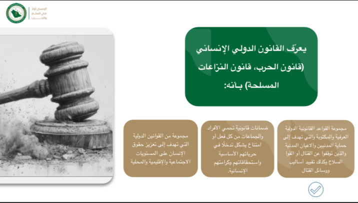 SCIHL_SA's tweet photo. يعرّف القانون الدولي الإنساني بأنه: https://t.co/BnsEYOzL1z