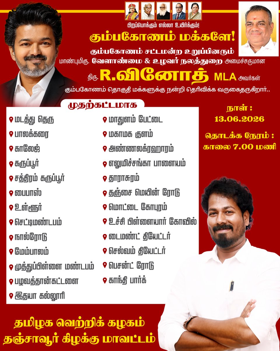 Maharajothitvk's tweet photo. கும்பகோணம் மக்களே!

கும்பகோணம் சட்டமன்ற உறுப்பினரும் மாண்புமிகு. வேளாண்மை &amp; உழவர் நலத்துறை அமைச்சருமான திரு.R.வினோத் MLA அவர்கள்

கும்பகோணம் தொகுதி மக்களுக்கு நன்றி தெரிவிக்க வருகைதருகிறார்...

#VinothRavi #MinisterVinothravi #tvkkumbakonam #tvkthanjavureast #kumbakonam https://t.co/g9y8ekVGal
