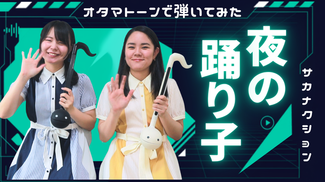 GirlsOtama's tweet photo. ✨新着動画✨

ショート動画でバズり中のこの曲、
オタマトーンでも歌わせてみた😎
なかなかいける😏

➡️https://t.co/bX3Xj8FBJQ

＃オタマトーン　＃オタマガールズ　＃otama_girls
#夜の踊り子　＃サカナクション https://t.co/BXLKR8CWSJ
