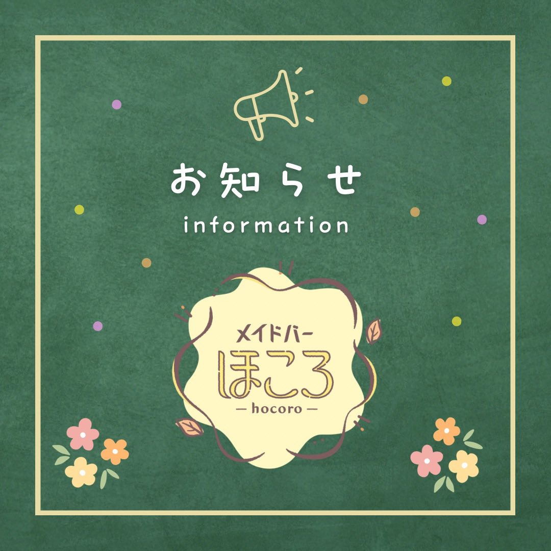 hocoro_maid's tweet photo. 🌼お知らせ🌼
急ではありますが、今週末（6/13・6/14）をもって現在の場所での営業を終了いたします。

営業自体は継続予定で、固定店舗や秋葉原近辺での定期営業、各地での『旅する』営業などに向けて準備を進めております✨️

詳細が決まり次第、改めてお知らせいたします📣✨️

今の場所で最後の週末は
6/13（土）12:00-19:00
6/14（日）12:00-23:00です！

ご帰宅お待ちしております☕️✨