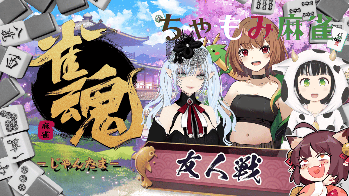 ushino100's tweet photo. 夜な夜な麻雀配信 ２４時３０分開始予定
【#雀魂】とりあえず役満を狙い続ける視点 https://t.co/f4N3i0Soqm @YouTubeより 

#ちゃもみ麻雀 https://t.co/MkGfuNKJ9f