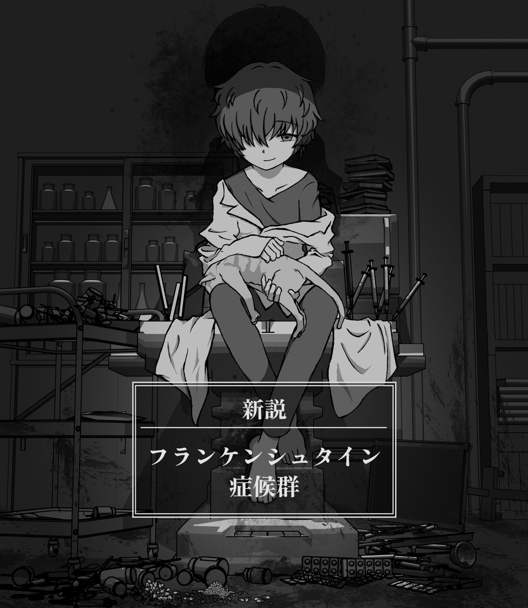 kanna8721origin's tweet photo. 人体実験を繰り返す執着系ヤンデレ医師に
監禁されて歪んだ愛を注がれてしまう

嫉妬と依存で壊れていくサイコホラーADV
『新説：フランケンシュタイン症候群』

距離が近すぎるスチル＆立体音響が楽しめる
体験版を【6月14日(日)】まで再公開！💉

URLはリプ⏬

#スーパーゲ制デー https://t.co/lAEF59NTdl