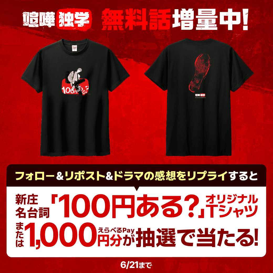 LINEmanga's tweet photo. 🔥Netflixシリーズ絶賛配信中🔥

#喧嘩独学 新庄の名台詞「100円ある？」Tシャツ化‼️
1️⃣@LINE_manga をフォロー
2️⃣RP＆ドラマの感想をリプライ

抽選で『オリジナルTシャツ』
または『えらべるPay 1,000円分』が当たる🎉
新庄好きは見逃し厳禁❤️

原作をLINEマンガで読もう👇
https://t.co/UPVfxJlKHf https://t.co/uyHGHMZjBK