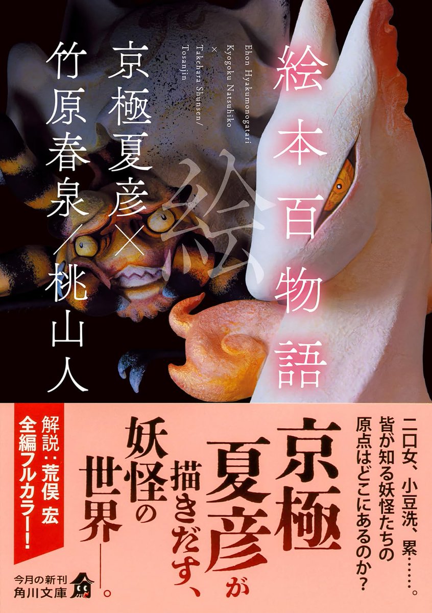 Shousei_Oh's tweet photo. 読んだ本。京極夏彦 (原文翻刻・現代語訳)・竹原 春泉 (画)・桃山人 (原著)『絵本百物語』〈角川文庫〉2026.4.
解説は荒俣宏。鳥山石燕『画図百鬼���行』（1776.）の 70年後に書かれた三色刷り妖怪百科。京極〈巷説百物語〉シリーズの元ねた本。百物語と言っても44項目、220頁 と手頃な薄さなのがいい。 https://t.co/bgg7oLuSDj