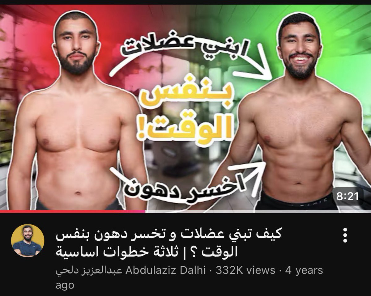 AbdulazizDalhi's tweet photo. شرحت الخطوات اللي اطبقها مع حالات السكيني فات اللي اواجهها مع متدربيني الاونلاين بالتفصيل بهذا الفديو! طبق الخطوات وعطي نفسك وقت وباذن الله بيتحول جسمك💛👌🏻

https://t.co/huf1LSZZvx https://t.co/TeD2xrKBJd