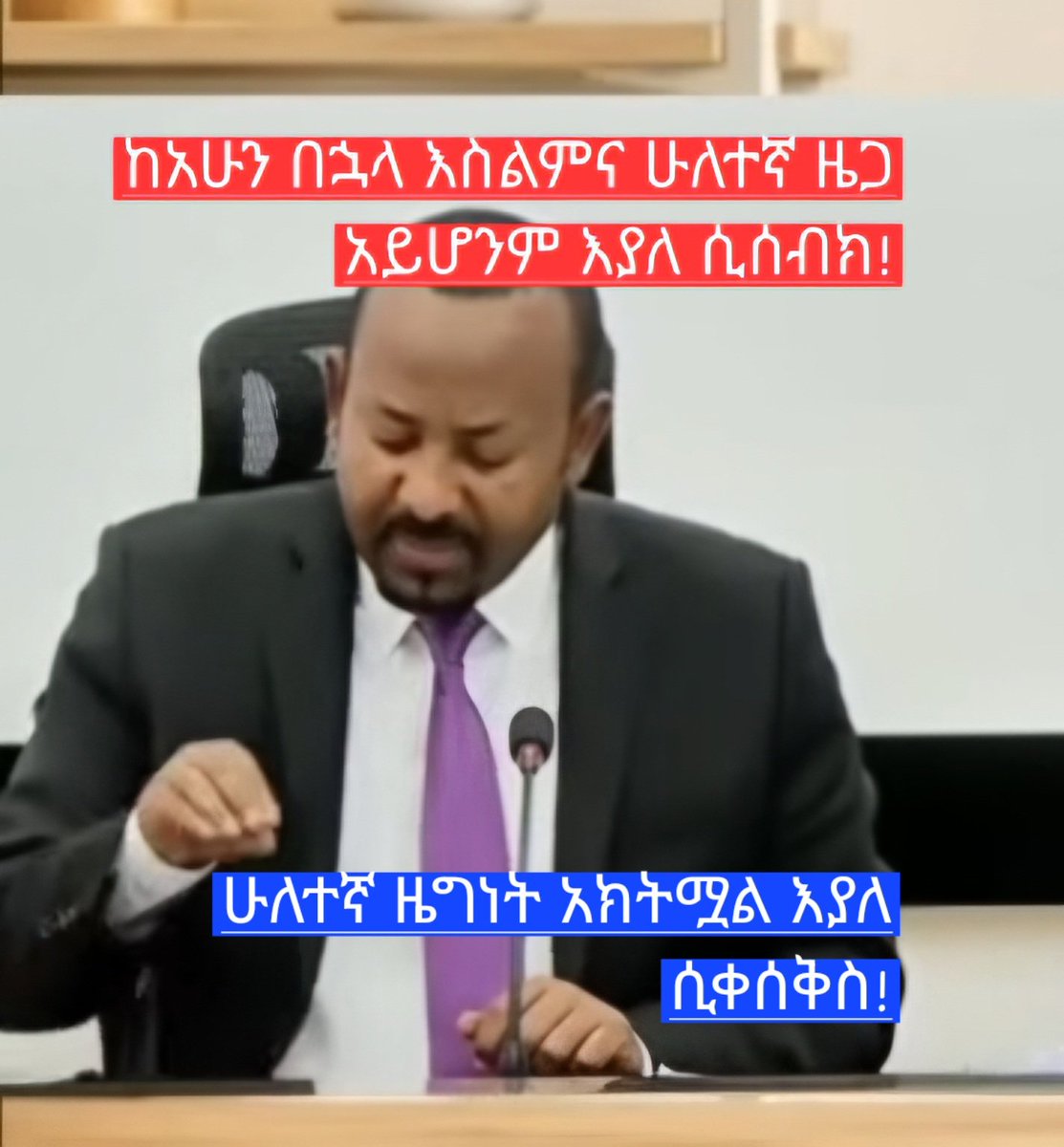 ShiferawAnteneh's tweet photo. ይህ አረመኔ "ከአሁን በኋላ ሁለተኛ ዜግነት አክትሟል -ሁለተኛ ዜጋ አትሆኑም" እያለ ሙስሊሞችን ሰብስቦ ሲቀሰቅስ! ይህ አረመኔ ሃይማኖትን ከሃይማኖት ሲያጋጭ! ክርስትና እስልምና ተከባብረዉ ኖሩ እንጂ መቼ ነዉ ሁለተኛ ዜጋ የተሆነዉ? ይህ ክፋ አረመኔ! https://t.co/Tae8T62JLf