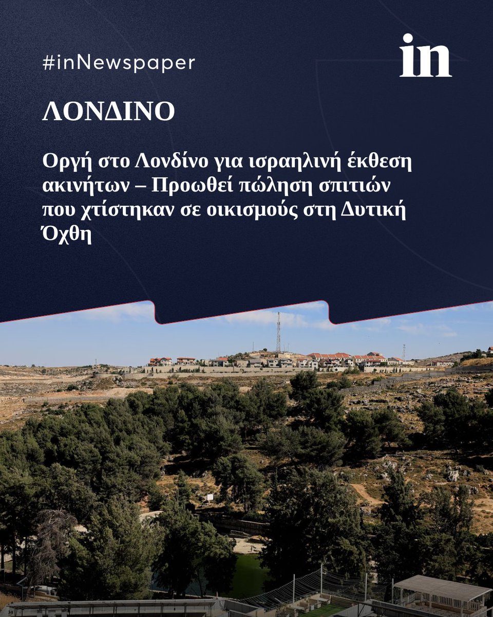 in_gr's tweet photo. Βρετανοί βουλευτές, ο δήμαρχος του Λονδίνου, αλλά και η πρεσβεία της Παλαιστινιακής Αρχής, καλούν την κυβέρνηση Στάρμερ να ακυρώσει την εκδήλωση. Επισημαίνουν ότι τα σπίτια αυτά χτίστηκαν μετά τον παράνομο εκτοπισμό των Παλαιστινίων από τις εστίες τους.

Δείτε περισσότερα στο 1ο σχόλιο 🔗👇