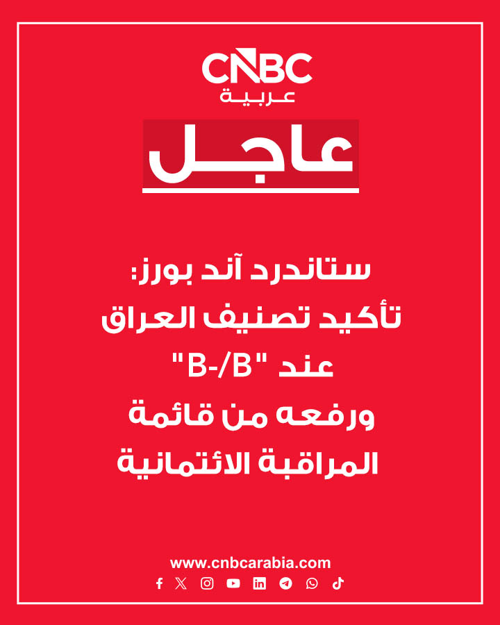 CNBCArabia's tweet photo. ستاندرد آند بورز: 

تأكيد تصنيف العراق عند "B-/B" ورفعه من قائمة المراقبة الائتمانية مع نظرة مستقبلية سلبية

نتوقع أن تبقى الأوضاع المالية وميزان المعاملات الجارية للعراق تحت ضغط طوال 2026

التوقعات تعكس مخاطر متعددة تواجه العراق نتيجة لتأثير الصراع المستمر في الشرق الأوسط خلال الأشهر الستة إلى الاثني عشر المقبلة

اقتصاد العراق لا يزال يعتمد اعتماداً أساسياً على قطاع النفط ويتأثر بالاضطرابات المستمرة في الصادرات عبر مضيق هرمز

#عاجل