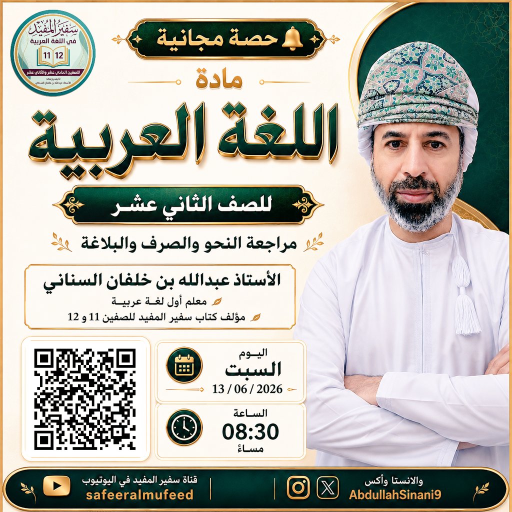 AbdullahSinani9's tweet photo. الطلبة الأعزاء في الصف الثاني عشر أدعوكم 

لحضور حصة المراجعة غدا في مادة

اللغة العربية

 حسب الأوقات والمواعيد المبينة في الإعلان https://t.co/sg6eoc4ZiD