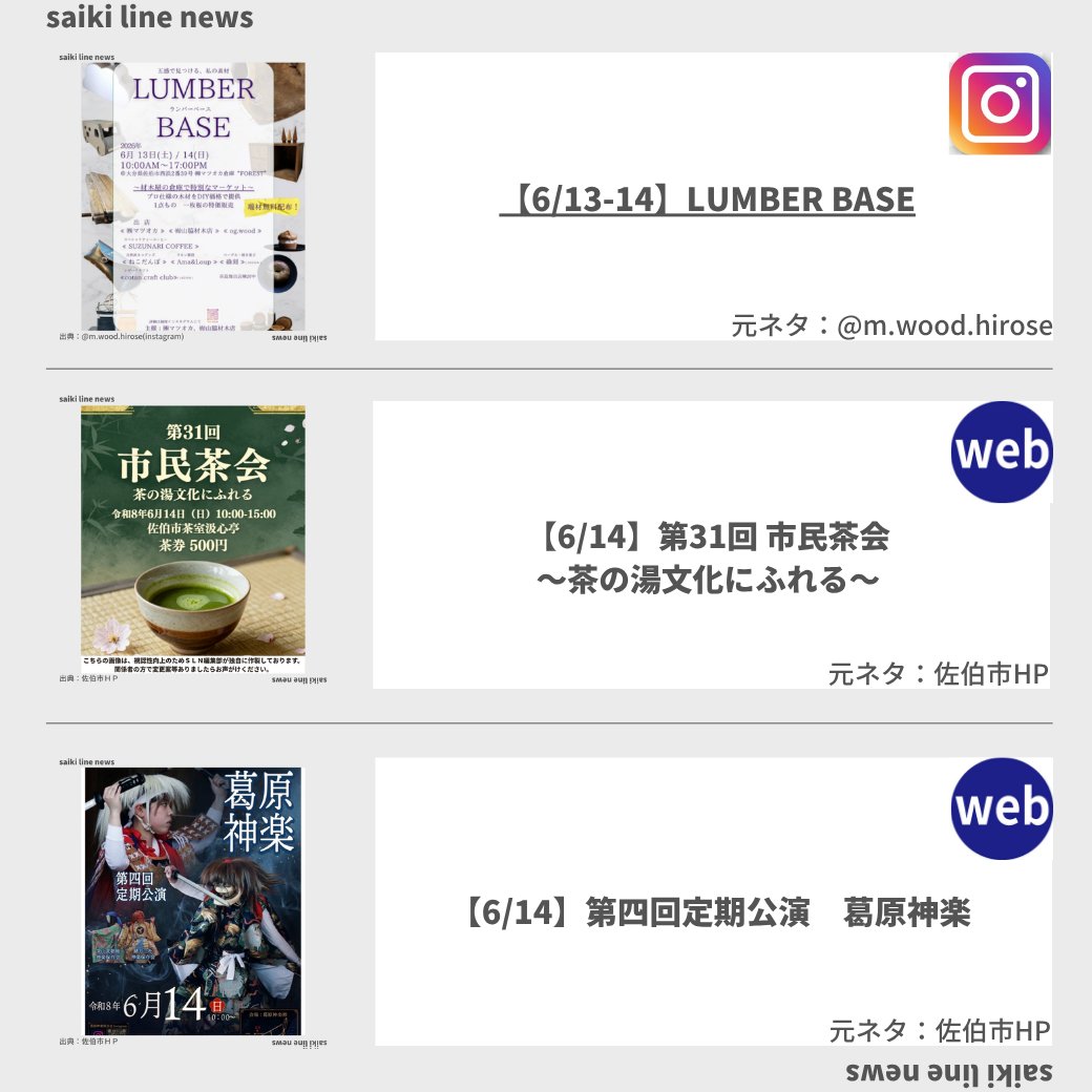 SaikiLineNews's tweet photo. 本日のさいきラインニュース
6月13日（曇りのち晴れ）

【ピックアップ記事】
【6/13-14】LUMBER BASE
https://t.co/z1vNqDmCtr

【6/14】第31回 市民茶会～茶の湯文化にふれる～
https://t.co/HUOeUNFUrO

【6/14】第四回定期公演　葛原神楽
https://t.co/TNW1Py8X1c https://t.co/KV9IW6RH81