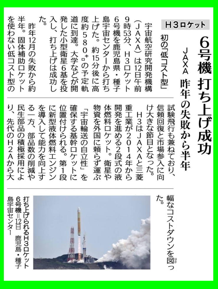 e_seiji's tweet photo. #本日の公明新聞より。明るい話題が大好きです。昨日、『低コスト型』として初のＨ３ロケットの打ち上げに成功しました。昨年１２月の失敗からわずかに半年後。原因究明もお見事です。まさに軌道修正が成功した？良かったです。
#がんばろうＨ３ロケット https://t.co/qcClf9TnXR