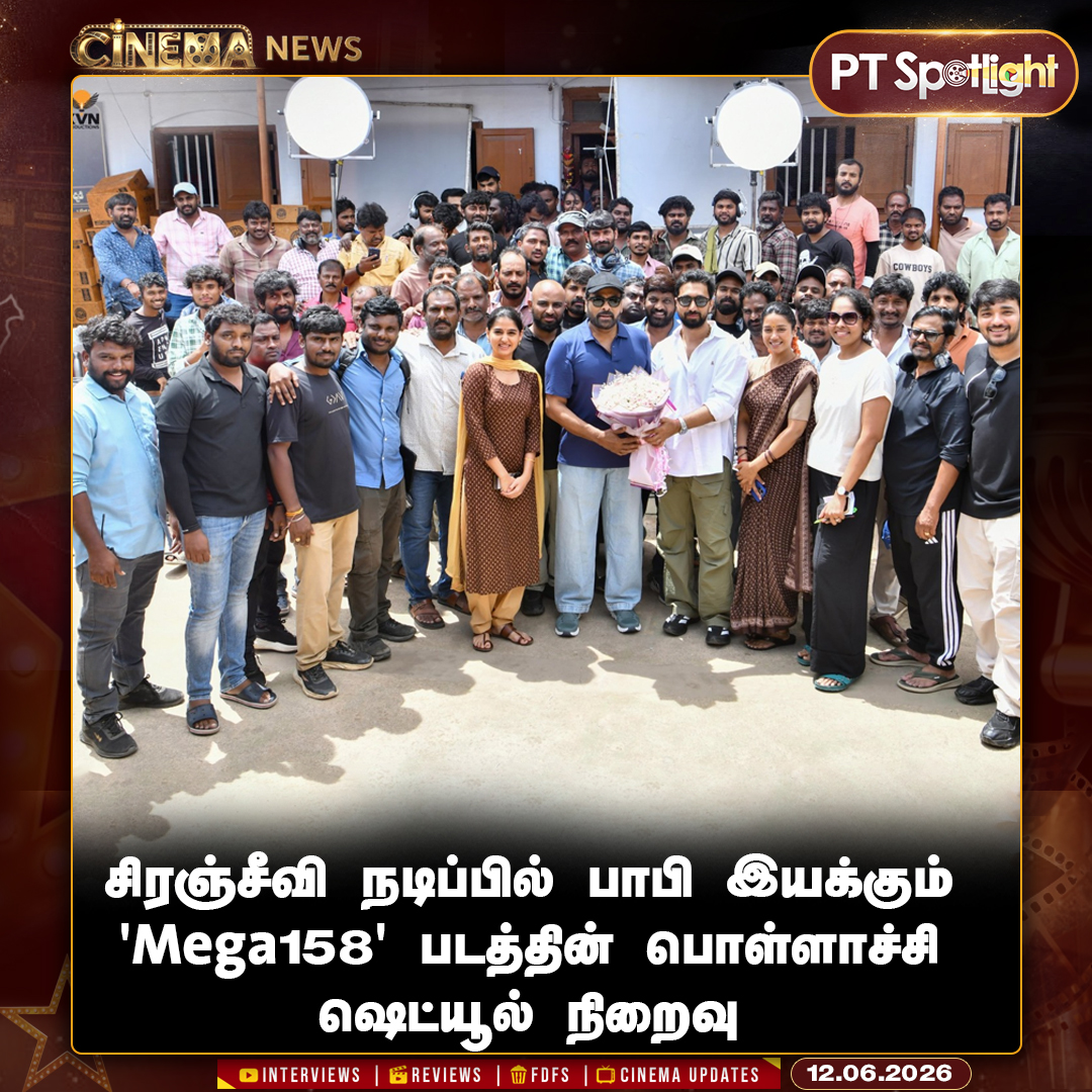 ptspotlightbe's tweet photo. சிரஞ்சீவி நடிப்பில் பாபி இயக்கும் 'Mega158' பட பொள்ளாச்சி ஷெட்யூல் நிறைவு

#Chiranjeevi | #Mega158 | #Pollachi https://t.co/Ex7nSXYlfl