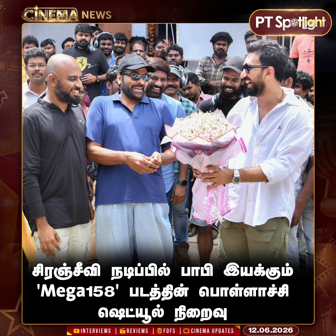 ptspotlightbe's tweet photo. சிரஞ்சீவி நடிப்பில் பாபி இயக்கும் 'Mega158' பட பொள்ளாச்சி ஷெட்யூல் நிறைவு

#Chiranjeevi | #Mega158 | #Pollachi https://t.co/Ex7nSXYlfl