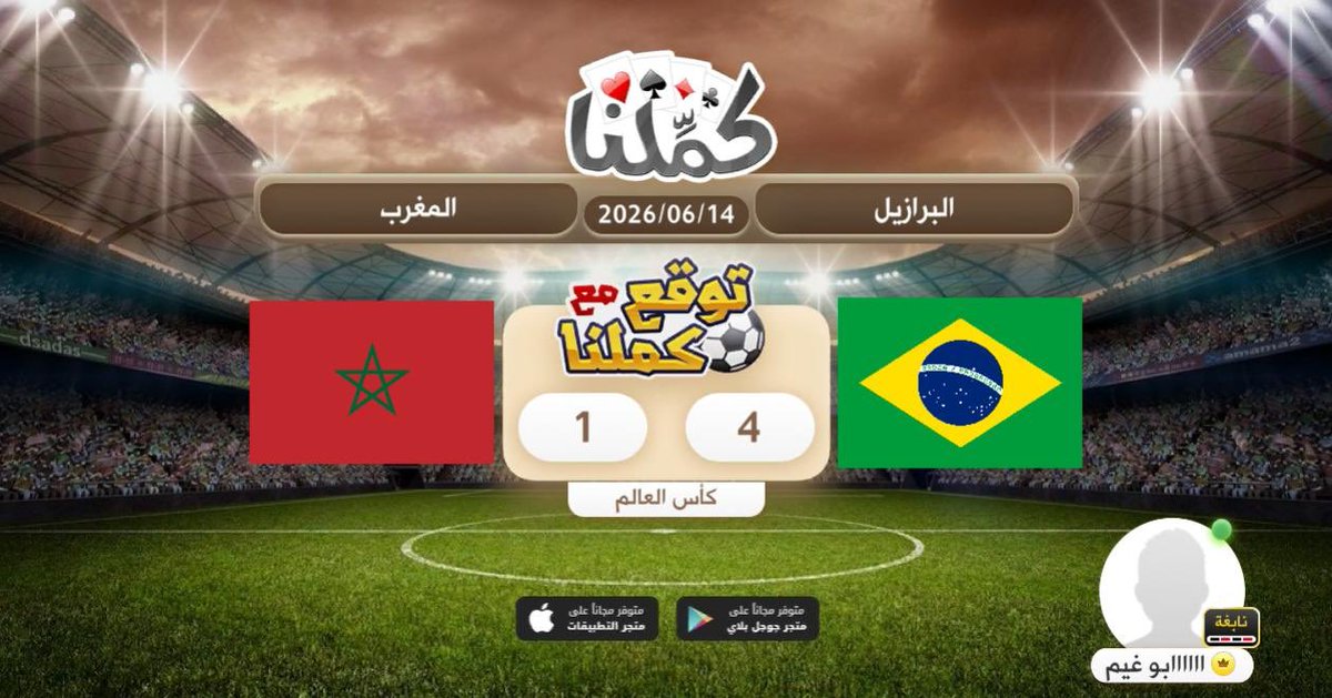 alhodbe's tweet photo. برازيل
@Kammelna #توقع_مع_كملنا #البرازيل_المغرب https://t.co/fwI3QAr1yb